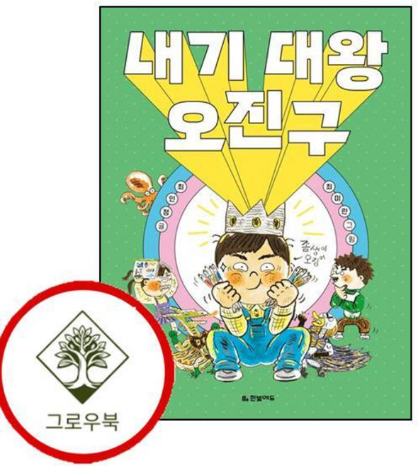 내기 대왕 오진구 내기대왕오진구 (GROW BOOK 그로우북)