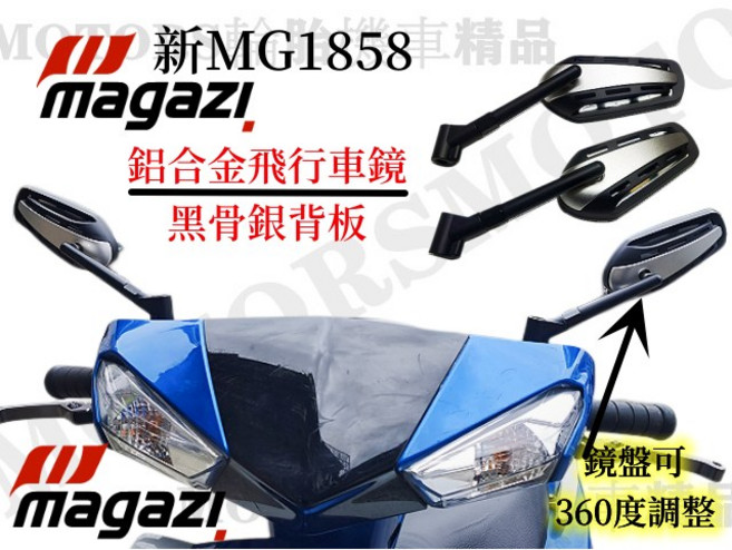 Magazi MG-1858 鋁合金飛行車鏡 360度調整, 1個