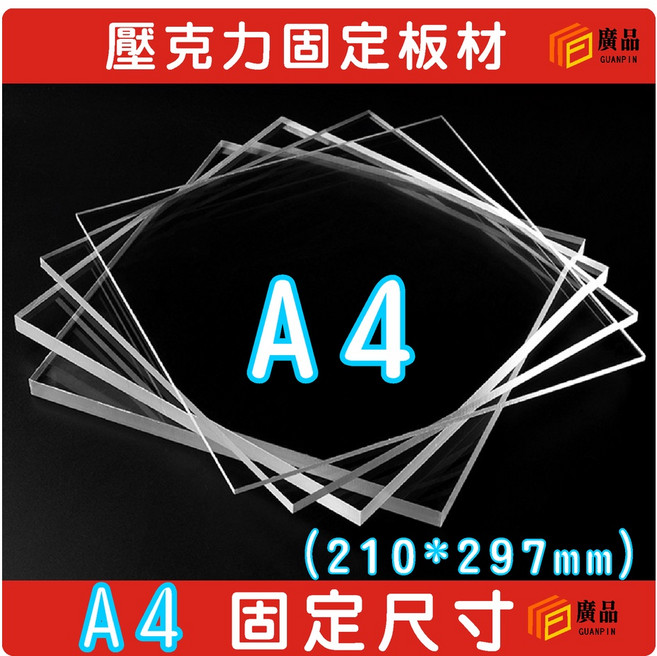 廣品 壓克力固定板材 A4 尺寸 (210mm*297mm), A4尺寸(210mm*297mm),2mm透明(最多30片), 2mm 透明, N/A
