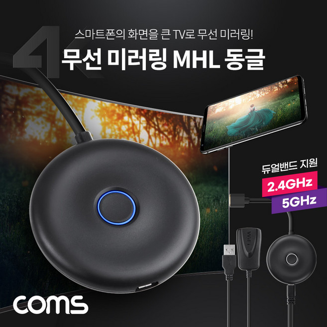 Coms 4K 무선 미러링 MHL 동글 스마트폰 듀얼밴드 2.4GHz 5GHz Miracast 미라캐스트 AirPlay 3840x2160 4K@60Hz, 본상품선택, 1개