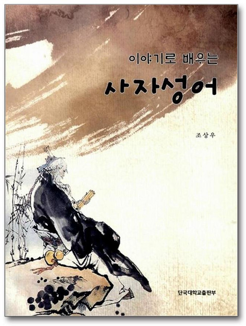 이야기로 배우는 사자성어, 단국대학교출판부
