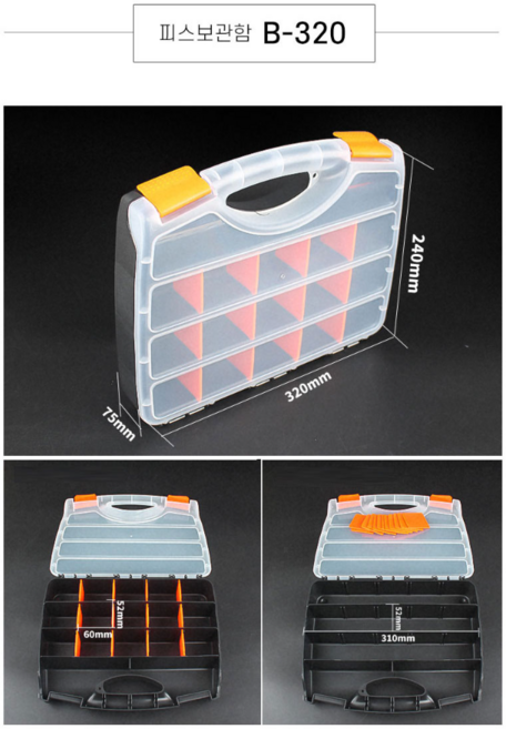 이동식 부품보관함 피스 볼트 너트 멀티 공구함 양면수납함 공구함(240 * 320 * 75), 1개