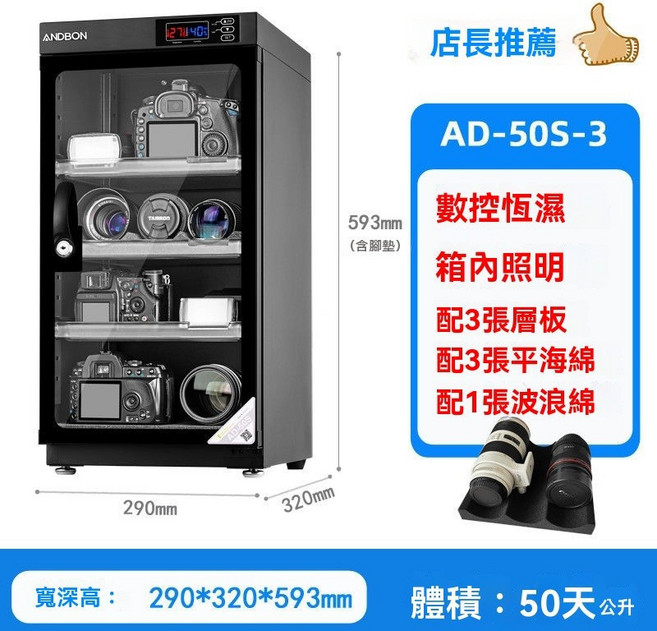 ANDBON 50L 數控恆濕電子防潮箱 AD-50S, 1個, 50升數控智能 AD-50S三層板