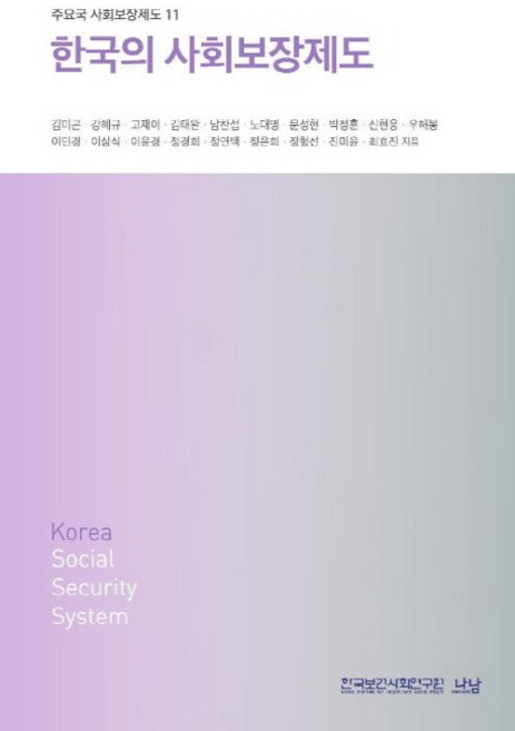 한국의 사회보장제도, 나남, 김미곤