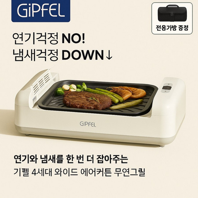 기펠 4세대 무연그릴 와이드 에어커튼 GFG-EL700 캠핑그릴 연기없는