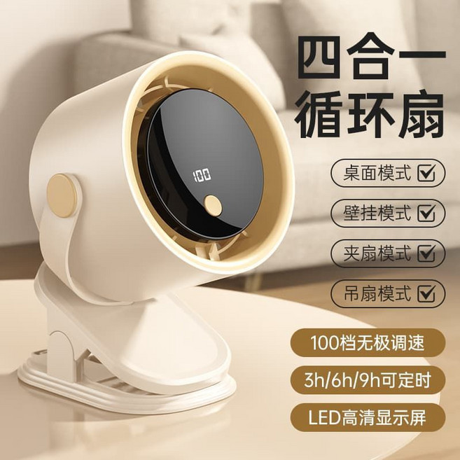 四合一循環扇 桌面usb充電式超靜音夾式風扇, 1個, 【卡其米】100檔智能變頻臺掛兩用【頂配版】音輕無噪丨智能數顯丨隨心定時丨無線續航