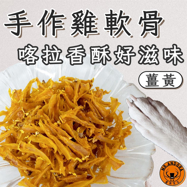 MR.ANDORA 手作雞軟骨 潔牙耐咬 補充鈣質, 1套, 50ml, 薑黃