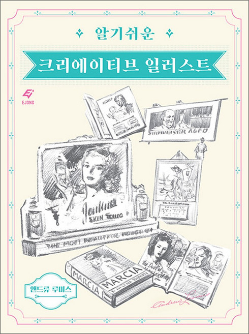 새책-스테이책터 [알기 쉬운 크리에이티브 일러스트 (리커버)] -앤드류 루미스 지음 홍승원 옮김, 알기 쉬운 크리에이티브 일러스트 (리커버), 이종문화사, 앤드류 루미스