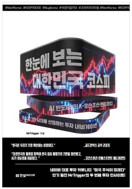 하나북스퀘어 한눈에 보는 대한민국 코스피 AI 반도체부터 K-방산 조선 엔터까지 코스피 1만 시대를 선점하는 투자 내비게이션, 9791175790728
