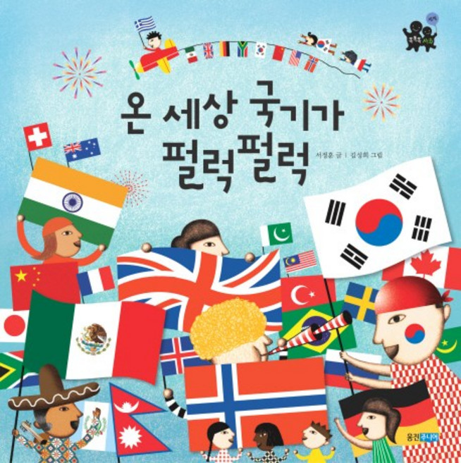 온 세상 국기가 펄럭펄럭, 웅진주니어, 없음