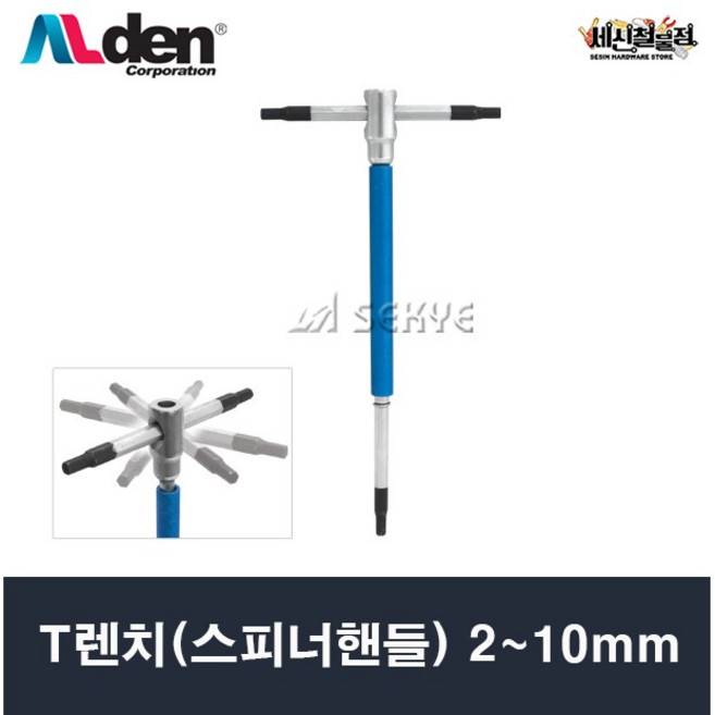 알덴 T렌치(스피너핸들) 2~10mm 중, 1개