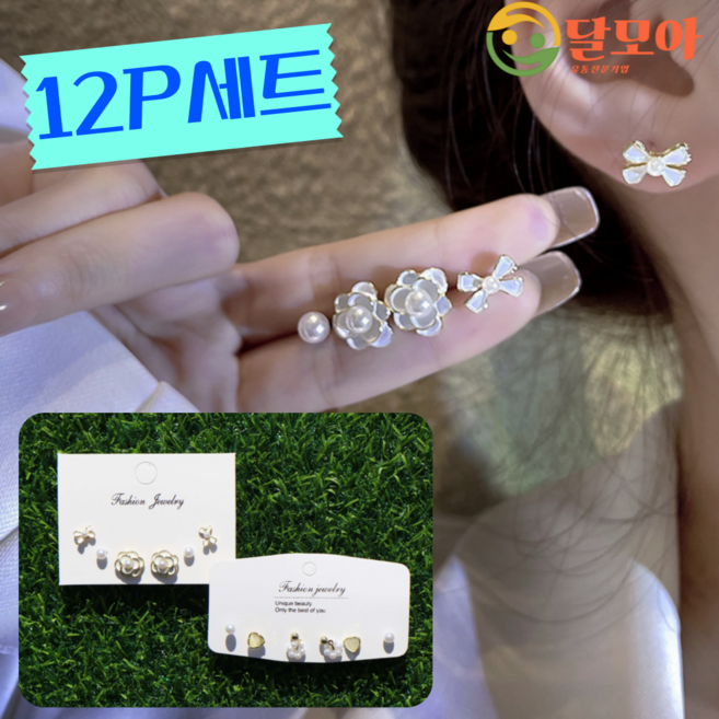 달모아 피부 트러블 없는 S925 진짜 예쁜 여성 패션 귀걸이 포인트 작은 사이즈 가성비 쥬얼리 12피스 세트
