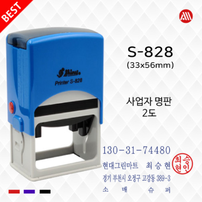 샤이니 자동스탬프 S828 -33x56mm, 청보라+적색/2도(기본), 카톡:alldojang