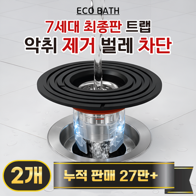 에코바스 하수구 트랩 화장실 냄새 벌레 차단, 2개