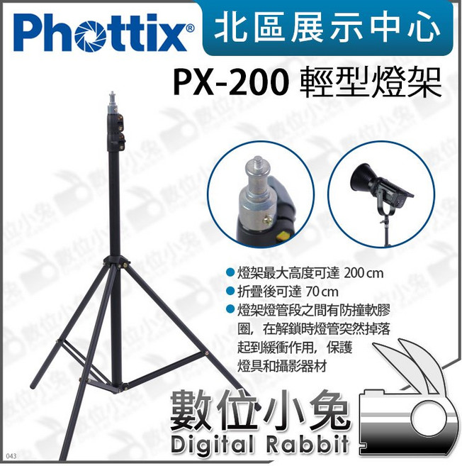 Phottix PX-200 輕型燈架 燈架 攝影棚 200cm, 1個