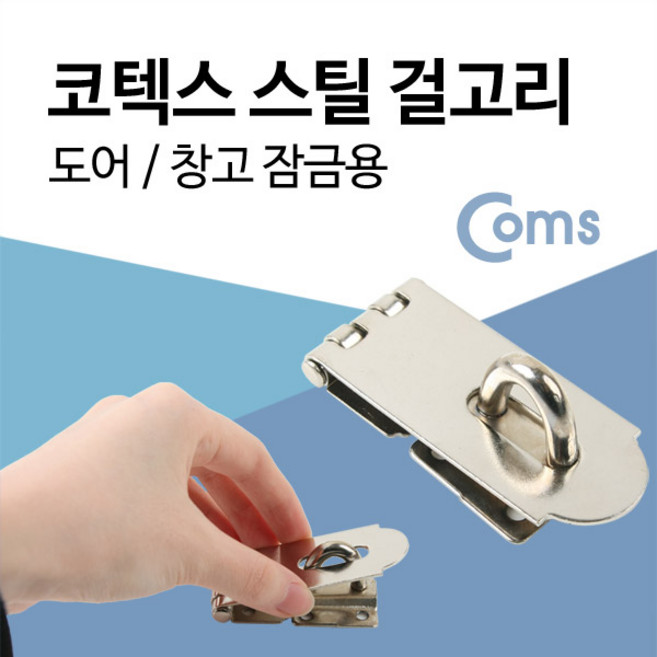 맑은 Coms 걸고리(대) / 도어 창고 잠금용 고리, 1개