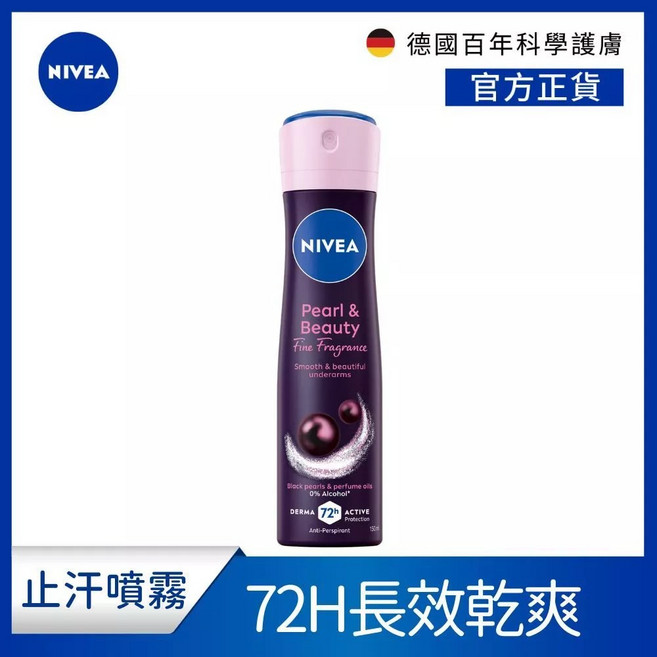 妮維雅止汗爽身噴霧系列150ml, 1個, 妮維雅止汗噴霧-黑珍珠煥亮, 150ml