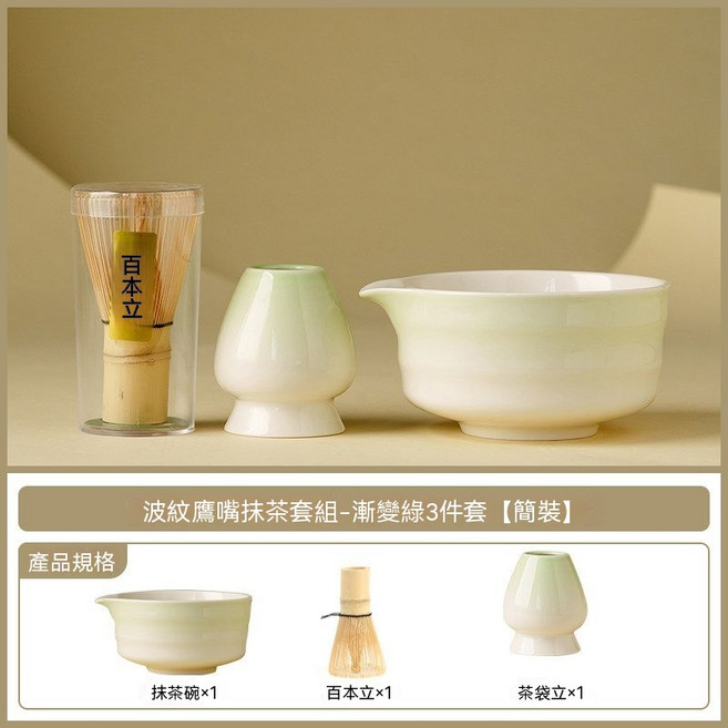 漸變綠波紋陶瓷抹茶碗套組 茶配件, 波紋鷹嘴抹茶套組-漸變綠3件套 簡裝, 通用, 1套