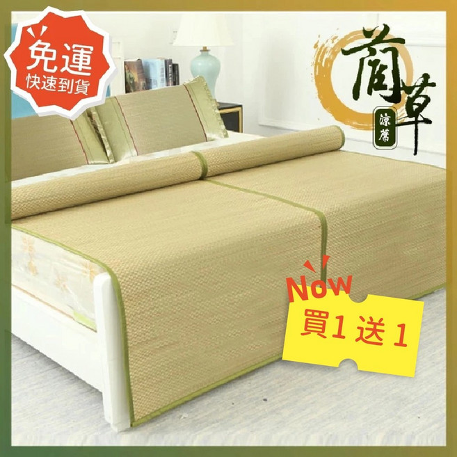 莫菲思 和式清香草蓆 藺草涼蓆 舒適可捲折