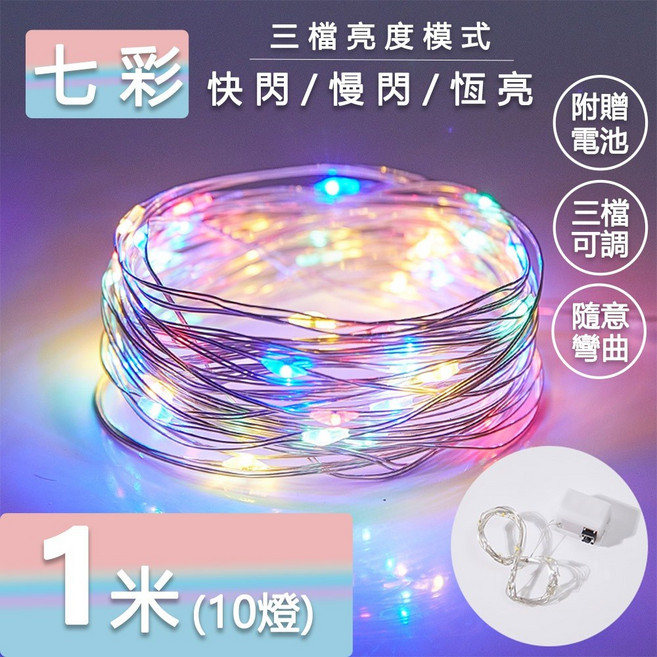 LED燈串 聖誕節銅線燈 造型燈串 房間裝飾燈 螢火蟲燈 背景燈氣氛燈 婚禮 露營燈, 【七彩光－銅線燈串】１米１０燈（附電池）, 1個