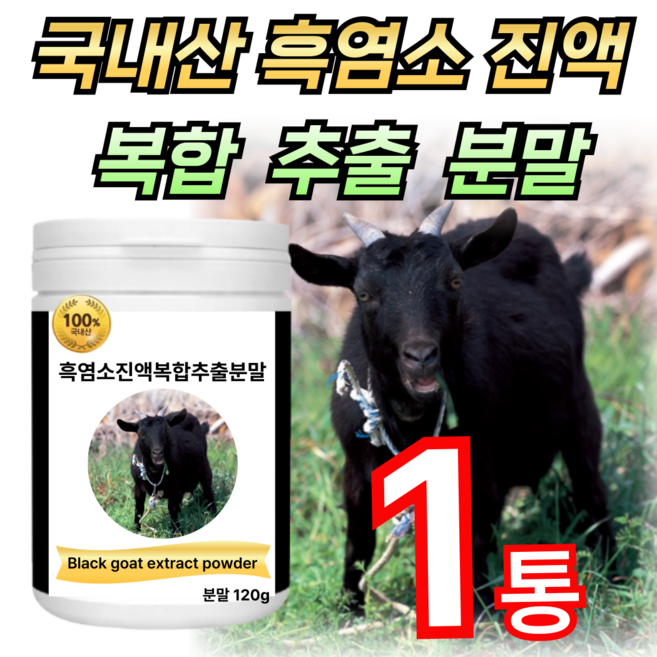 100% 국내산 흑염소 진액 추출 아라키돈산 효능 근손실 임신준비 출산선물 여성 흙염소 지리산 자연방목 건강쎈 / 애너데이, 1개, 120g