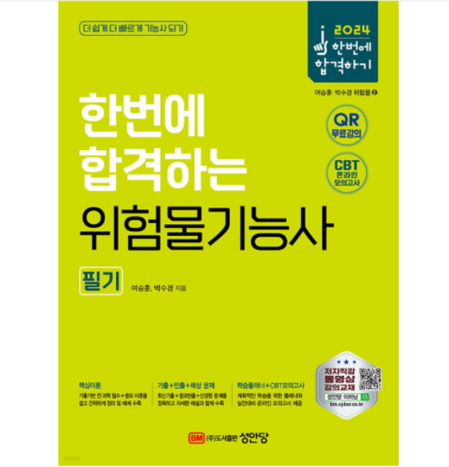 (성안당/여승훈) 2024 한번에 합격하는 위험물기능사 필기, 분철안함