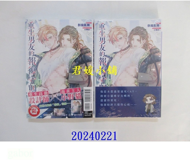君媛小舖 東立小說 重生男友的報復守則 全(首刷附錄版) 作者： 群魔亂舞(全新)