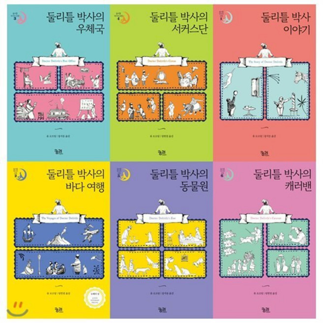 [전집] 둘리틀 박사의 모험 1~6권 세트(전6권):바다여행/우체국/서커스단/동물원/캐러밴 : 어떤 동물들과도 대화할 줄 알며 그들을 아끼고 사랑했던 둘리..., 궁리출판