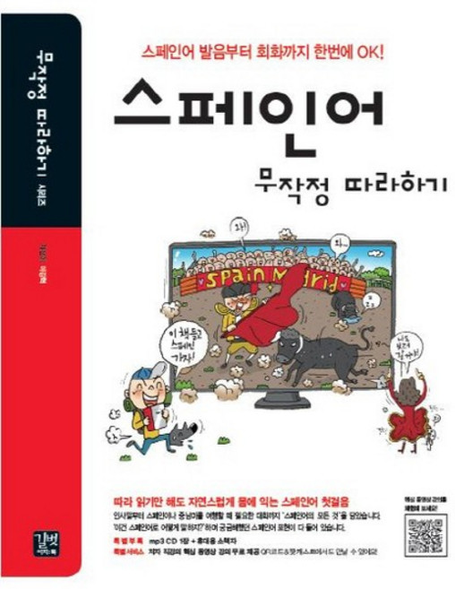 스페인어 무작정 따라하기 스페인어 발음부터 회화까지 한번에 OK, 상품명