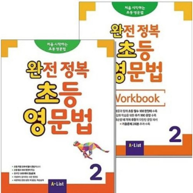 완전 정복 초등 영문법 2 교재+워크북 세트 (전2권), A*List, 초보자