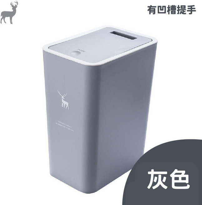 北歐質感 垃圾桶 按壓垃圾桶, 灰色小鹿