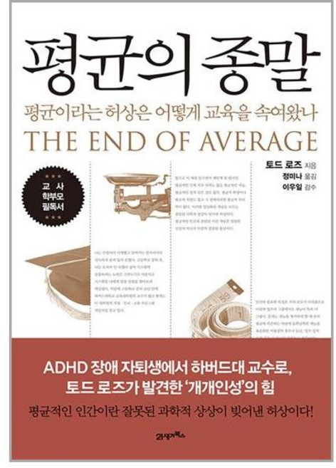 평균의 종말 / 21세기북스