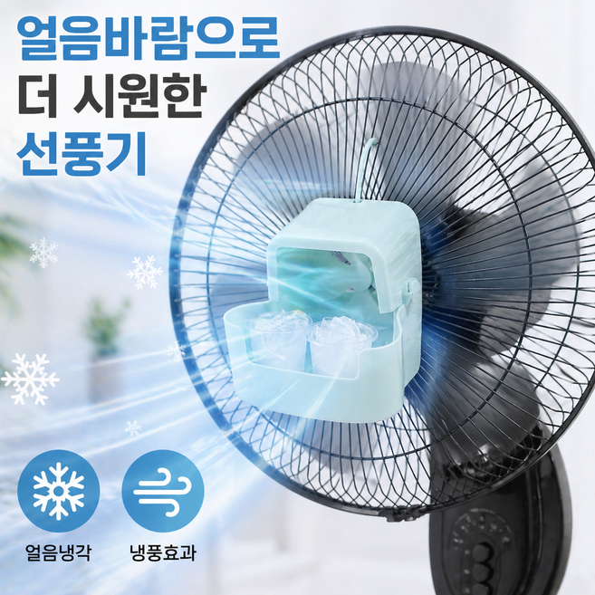 인트몰 선풍기 바람 냉각기 아이스쿨러 얼음바람 냉풍기 바람강화 쿨링 거치형 선풍기 악세사리, 본품+얼음리필4개