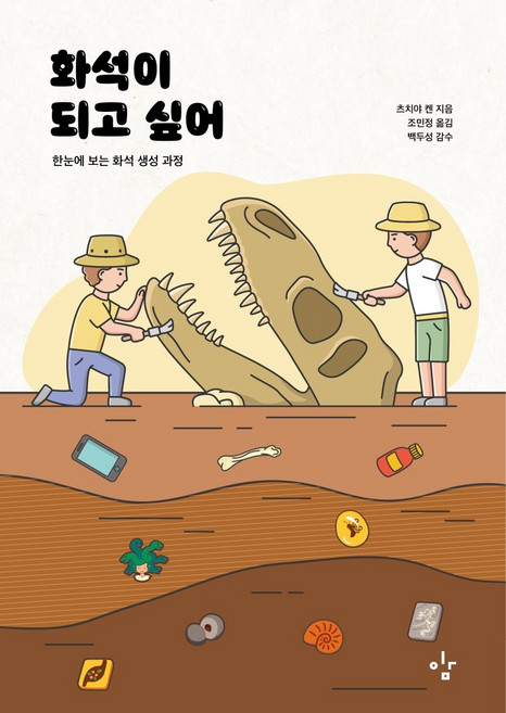 화석이 되고 싶어:한눈에 보는 화석 생성 과정, 이김, 츠치야 켄