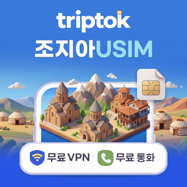 조지아 그루지아 USIM 유심 데이터 전화 VPN 무료, 무제한, 완전 무제한, 1일
