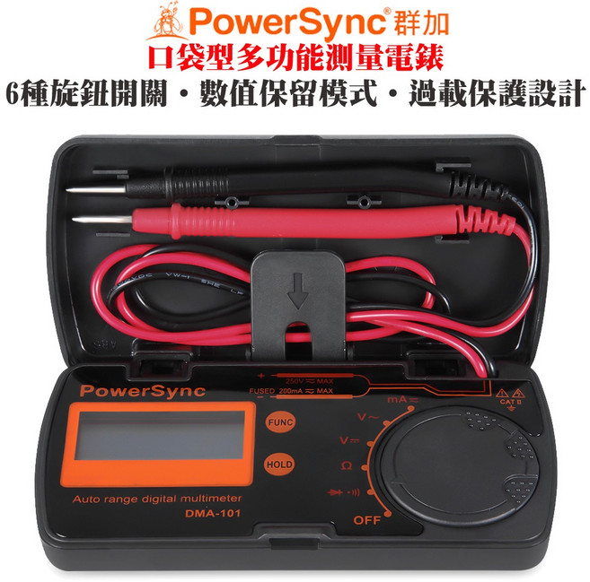 群加 PowerSync 口袋型自動量程數位萬用電錶DMA-101【五金工具 電錶】電流電阻電晶體二極體 三用電表 水電, 1個