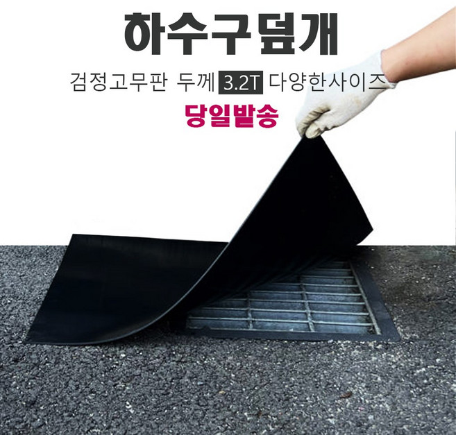 하수구덮개 냄새 벌레차단 맨홀덮개 고무판 두께 3.2mm, 1개