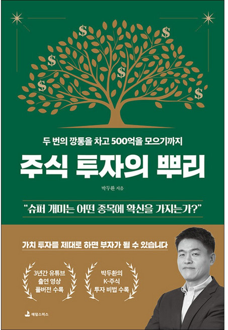 주식 투자의 뿌리, 애덤스미스, 박두환