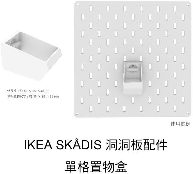 【沄造】IKEA SKÅDIS 洞洞板配件 - 雙格置物格, 1個, SKÅDIS板 - 單格置物格,黑, 黑