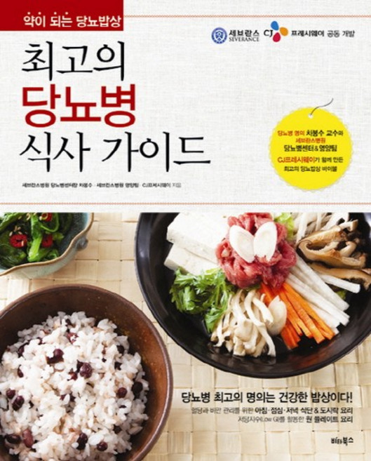 최고의 당뇨병 식사 가이드 약이 되는 당뇨밥상, 상품명