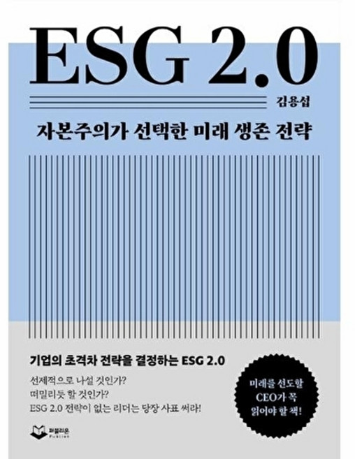웅진북센 ESG 2.0 - 자본주의가 선택한 미래 생존 전략 (양장), 퍼블리온, 김용섭, 없음