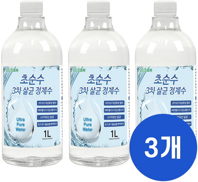 크로바 초순수 3차 살균 정제수 1L 묶음 반도체 UV살균 지게차배터리 가습기 증류수 의료용 산업용 가정용, 3개