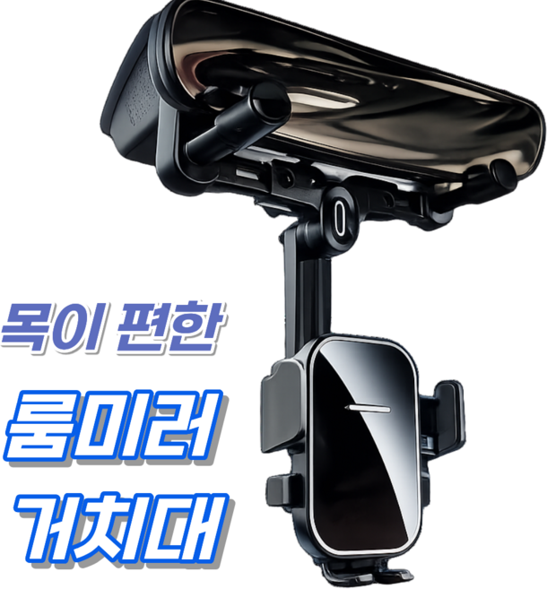 웨이프리 차량용 룸미러 휴대폰 거치대 백미러 핸드폰, 모던블랙, 1개