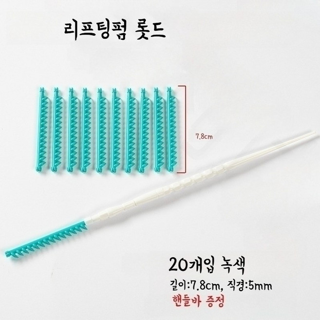 리프팅펌 뿌리볼륨 펌 삐삐 꼬깔 파마 롯드 앞머리갈라짐 롯트, 1세트, 녹색, 5mm (20개/팩)