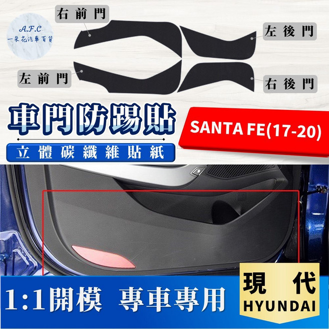 A.F.C 碳纖維車門防踢貼 適用於 HYUNDAI 現代 SANTA FE (17-20), 1個, SANTA FE(17-20)