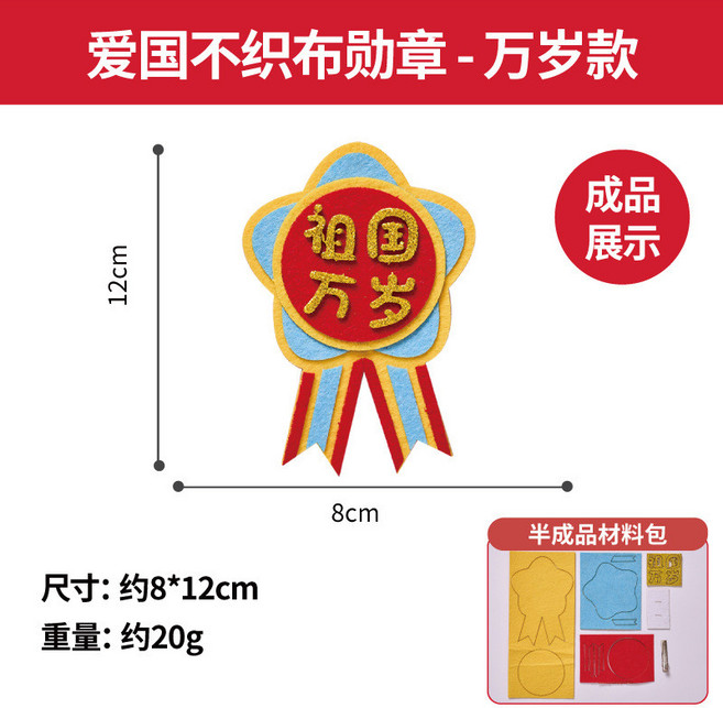 國慶節愛國不織布勳章DIY材料包 幼兒園手工藝裝飾徽章, 愛國不織布勳章-萬歲款, 1個