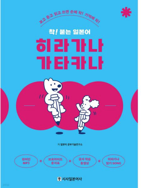 착! 붙는 일본어 히라가나 가타카나
