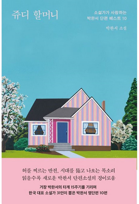 [펜과 숨결] 쥬디 할머니 +캘리책갈피, 문학동네, 박완서
