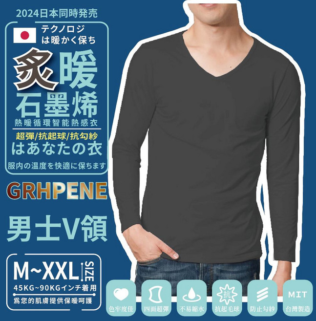 GRHPENE 男款石墨烯V領發熱衣 中灰 XXL 保暖超彈抗起球抗勾紗 台灣製造