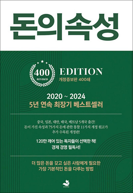 돈의 속성 - 부자가 말하는 돈에 대한 모든 것 (400쇄 기념 개정증보판), 스노우폭스북스, 스노우폭스북스